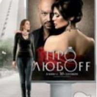 Фильм "Про любоff" (2010)