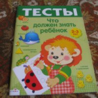 Книга "Тесты. Что должен знать ребенок 2-3 лет" - И. Попова