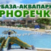 Турбаза-аквапарк "Черноречка" 