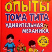 Книга "Опыты Тома Тита . Удивительная механика" - Виталий Зарапин