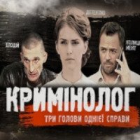 Сериал "Криминолог" (2016)