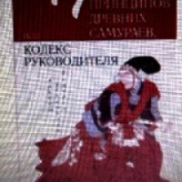 Книга "47 принципов древних самураев, или Кодекс руководителя" - Дон Шминке