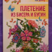 Книга "Плетение из бисера и бусин" - Наталья Бульба