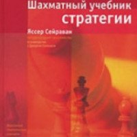 Книга "Шахматный учебник стратегии" - Яссер Сейраван