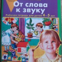Рабочая тетрадь для детей 4-5 лет "От слова к звуку" - Е.В. Колесникова