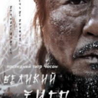 Фильм "Великий тигр" (2015)