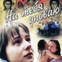 Фильм "На тебя уповаю" (1992)