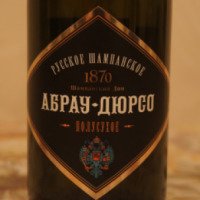 Российское шампанское Абрау-Дюрсо полусухое