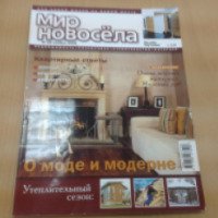 Журнал "Мир новосела" (Россия, Москва)