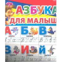 Плакат "Азбука для малышей. Напиши 101 раз" - Издательство АСТ