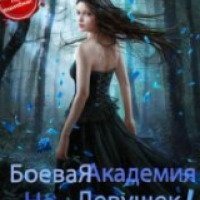 Книга "Боевая академия не для девушек" - Полина Исаева