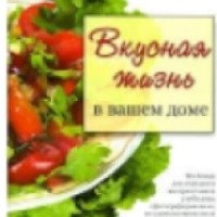 Книга "Вкусная жизнь в вашем доме" - Любовь Анатольевна Узун