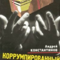 Книга "Коррумпированный Петербург" - Андрей Константинов