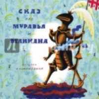 Книга "Сказ про муравья и великана" - Наталья Кончаловская