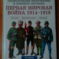 Книга "Первая Мировая война 1914-1918" - Лилиана и Фред Функен