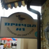 Ресторан "Причал №1" (Украина, Одесса)
