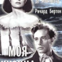 Фильм "Моя кузина Рейчел" (1952)