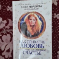 Книга "Как привлечь любовь и сохранить семейное счастье" Елена Люлякова и Михаил Комлев