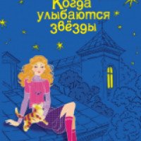 Книга "Когда улыбаются звезды" - Ирина Молчанова