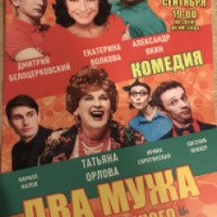 Спектакль "Два мужа по цене одного" - театр Эрмитаж (Россия, Москва)