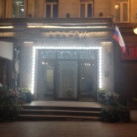 Ресторан "Арагви" (Россия, Москва)