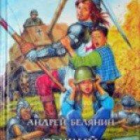 Книга "Рыжий рыцарь" - Андрей Белянин