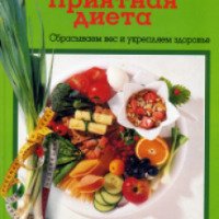Книга "Приятная диета" - Е. Карпова