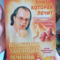 Книга "Практика заочного лечения" - С.С. Коновалов