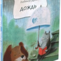 Книга "Дождь" - Людмила Дунаева