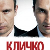Фильм "Кличко" (2011)