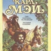 Книга "Сын охотника на медведей" - Карл Фридрих Май