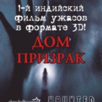 Фильм "Дом-призрак 3D" (2011)
