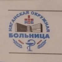 Родильное отделение Няганьской окружной больницы (Россия, Нягань)