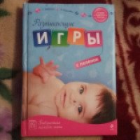 Книга "Развивающие игры с пеленок" - Сергей Бабанин, Анна Королева