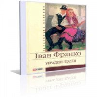 Книга "Украдене щастя" - Иван Франко
