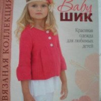 Книга "Baby-шик" Красивая одежда для любимых детей" - Наталья Спиридонова
