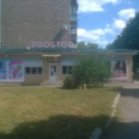 Сеть магазинов бытовой химии и косметики "Prostor" (Украина, Константиновка)