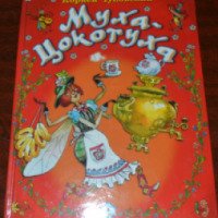 Книга "Муха-Цокотуха" - издательство Дрофа-Плюс