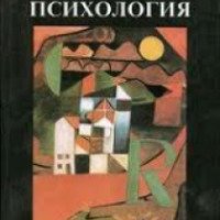 Книга "Психология. Книга 3" - Р.С. Немов