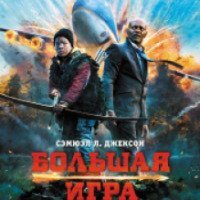 Фильм "Большая игра" (2014)