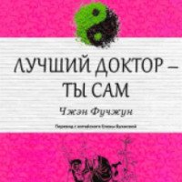 Книга "Лучший доктор — ты сам" - Чжэн Фучжун