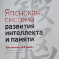 Книга "Японская система развития интеллекта и памяти" - Рюта Кавашима