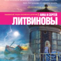 Книга "Вояж с морским дьяволом" - Анна и Сергей Литвиновы