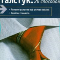 Книга "Как завязать галстук: 26 способов" - Нина Польманн