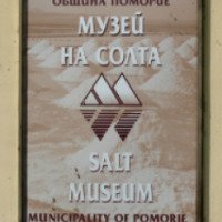 Музей соли (Болгария, Поморие)