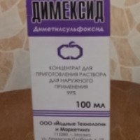 Лекарственный препарат "Йодные технологии и маркетинг" Димексид