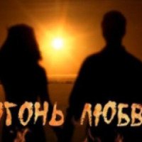 Сериал "Огонь любви" (2007-2009)