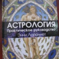 Книга "Астрология. Практическое руководство" - Энни Лайоннет