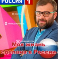 ТВ-шоу "Моя жизнь сделана в России"