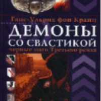 Книга "Демоны со свастикой.Черные маги Третьего Рейха" - Ганс-Ульрих фон Кранц